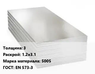 Алюминиевый лист 3 1.2х3.1 Марка: 5005 ГОСТ: EN 573-3